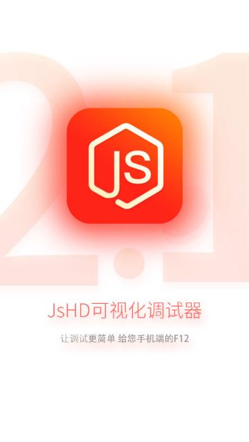 JsHD调试器官方版截图0