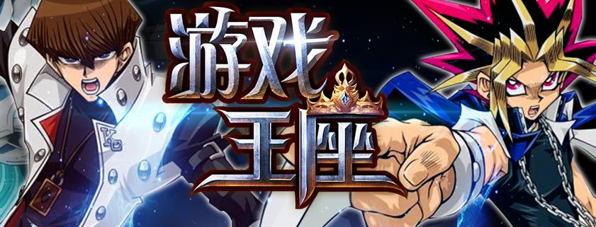 游戏王座手游