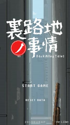 小巷的故事汉化版截图0