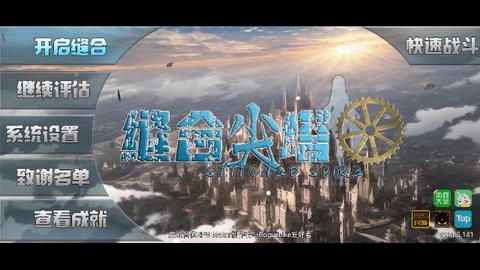 缝合尖塔无限金币版截图0