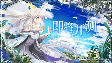 光隙解语官方版截图3