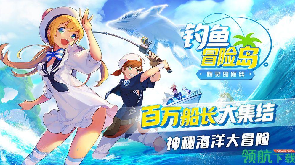 钓鱼冒险岛手游官方版截图0