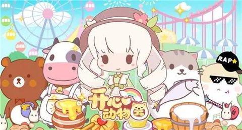 开心动物园无限金币版