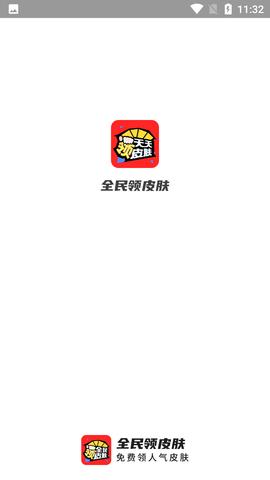 全民领皮肤破解版