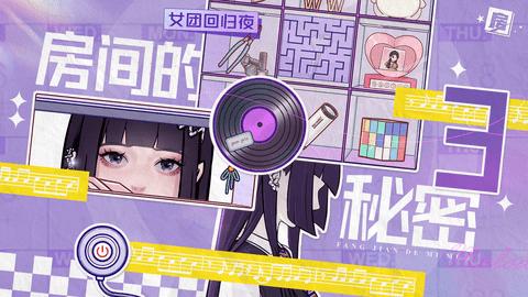 房间的秘密3女团回归夜2023最新版截图0