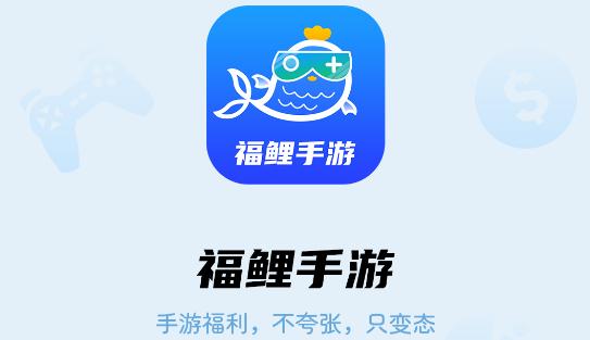 福鲤手游盒子APP最新版本