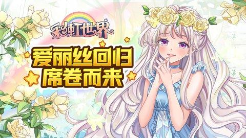彩虹世界2022最新版