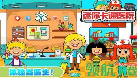 迷你城市卡通医院游戏官方版