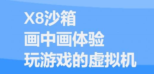 x8沙箱游戏虚拟机App