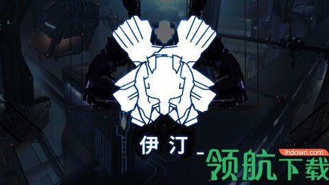 ICEY艾希中文免费版下载截图1