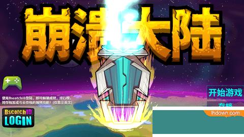 崩溃大陆中文汉化版截图0