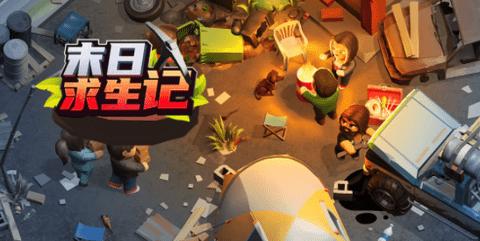 末日求生记官方版