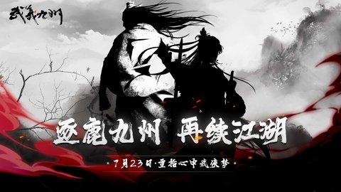 武义九州(附攻略)官方正版截图3