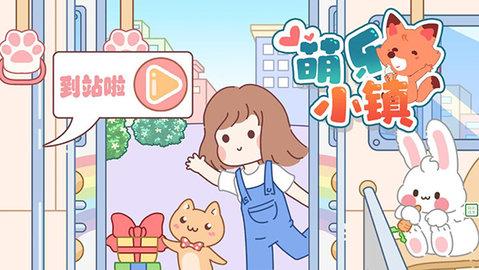 萌乐小镇安卓版截图0