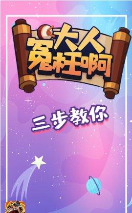 抖音大人冤枉啊赚钱游戏截图0