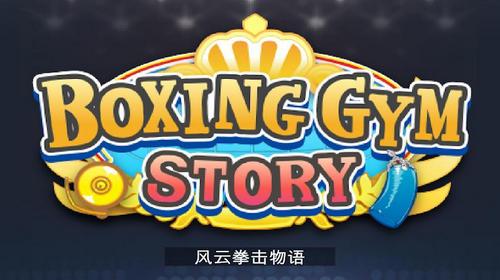 风云拳击物语中文破解版