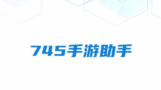 745手游助手官方版