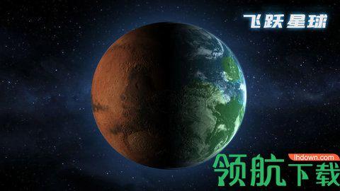 飞跃星球不删档正式版截图3