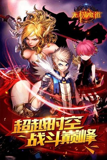 无极魔道手机版截图1