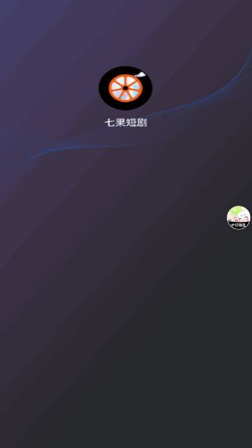 七果短剧手机版截图1