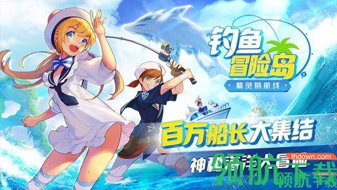 钓鱼冒险岛手游官方版
