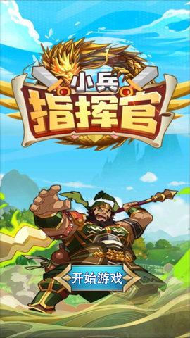 小兵指挥官免广告版截图2