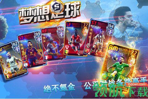 梦想足球手游公测版截图1