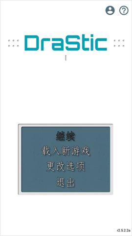 DraStic模拟器官方版