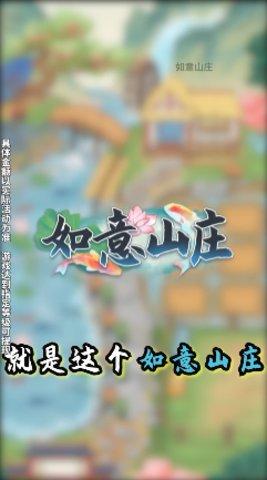 如意山庄福利版截图0