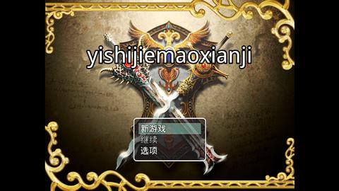 异世界冒险记2024最新版截图0