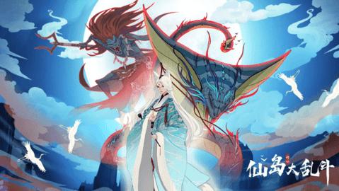 仙岛大乱斗手游2022破解版