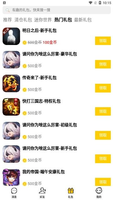 礼包君免内购版截图2