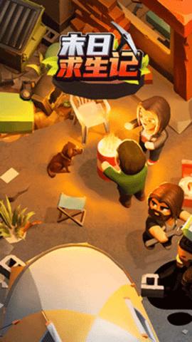 末日求生记官方版截图1
