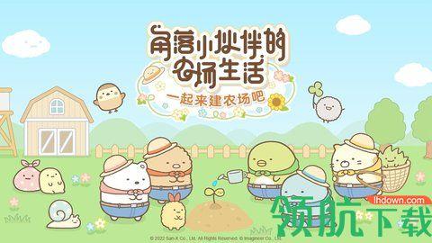 角落小伙伴的农场生活破解版截图1