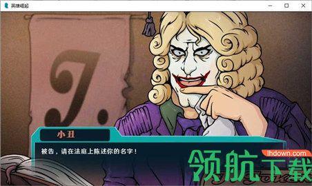 英雄崛起越狱汉化版完整版截图1