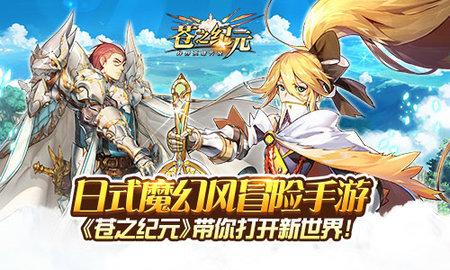 苍之纪元手游最新版