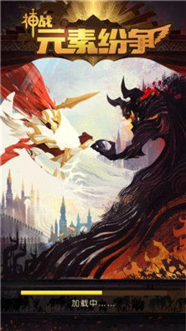 神战元素纷争官方最新版
