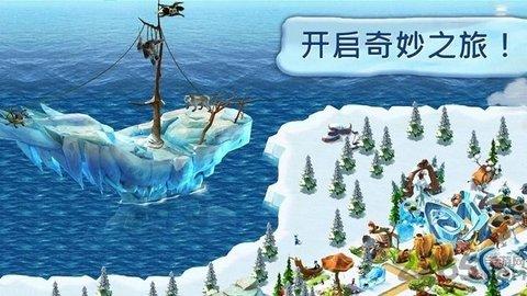 冰川时代村庄官方正版截图2