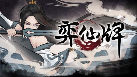 弈仙牌2024最新版