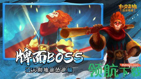 非常英雄救世奇缘完整版截图0