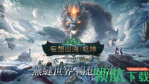 妄想山海乾坤手机版截图0