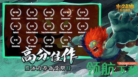 非常英雄救世奇缘完整版截图1