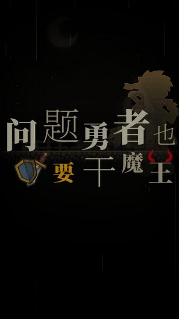 问题勇者也要干魔王安卓版截图0