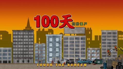 100天扫除僵尸破解版
