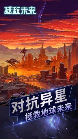 拯救未来官方版截图2
