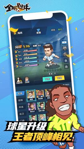 全明星足球破解版