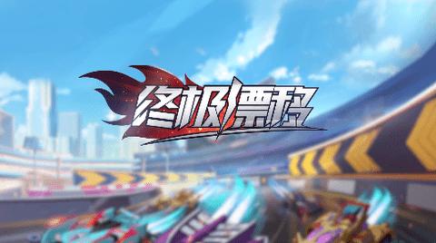 终极漂移修改版