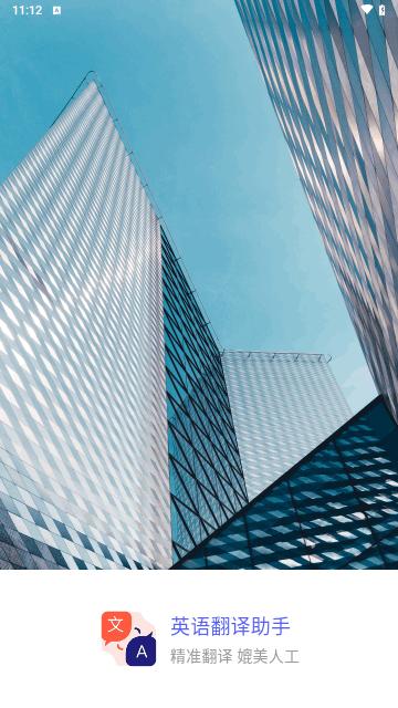 英语翻译助手最新版截图1