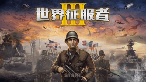 世界征服者3安卓最新版2022