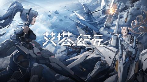 艾塔纪元2024最新版截图0